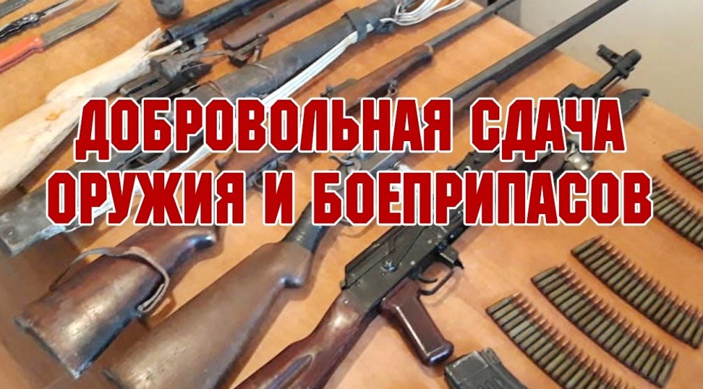 Добровольная сдача оружия.