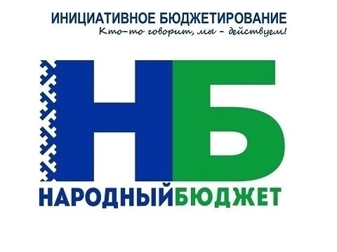 Народный бюджет.