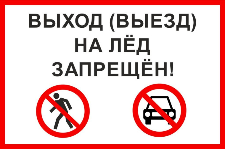 Запрет выхода людей и выезд техники на лед. Запрет выхода людей и выезд техники на лед.