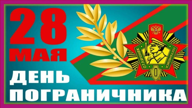 День пограничника. День пограничника.