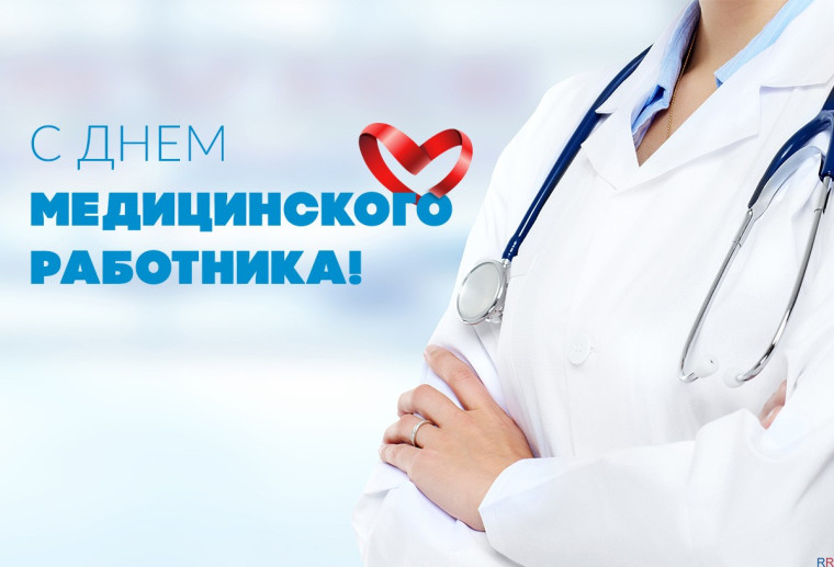 День медицинского работника. День медицинского работника.