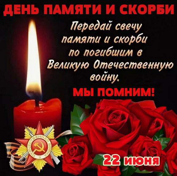 День памяти и скорби. День памяти и скорби.